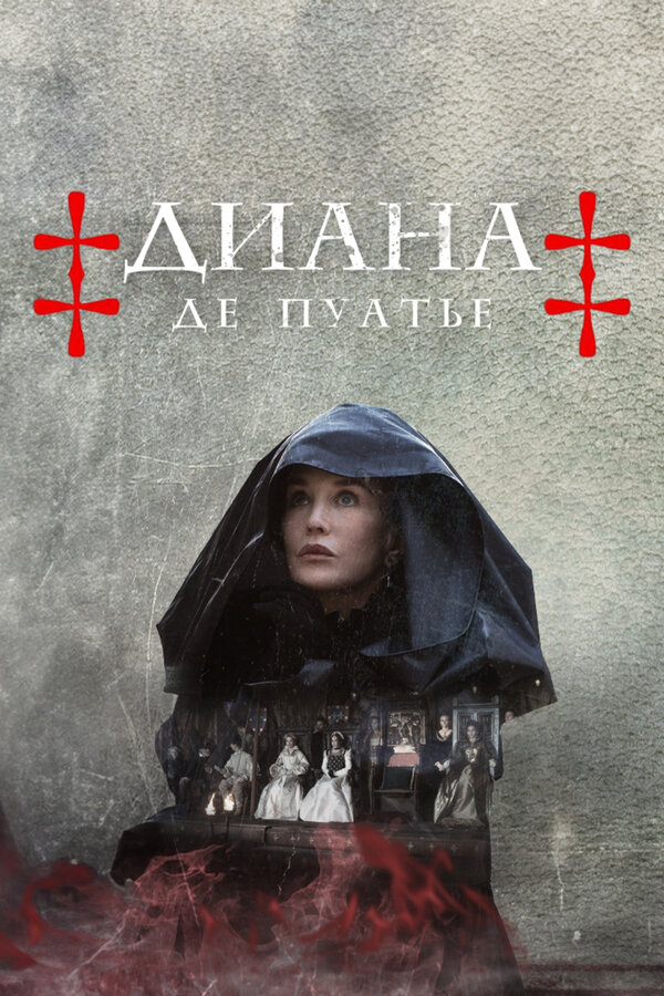 Диана де Пуатье 1 сезон сериал постер
